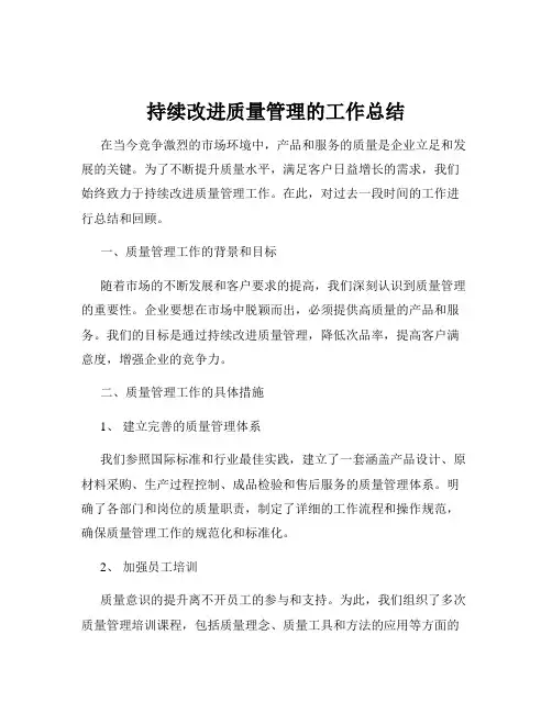 持续改进质量管理的工作总结
