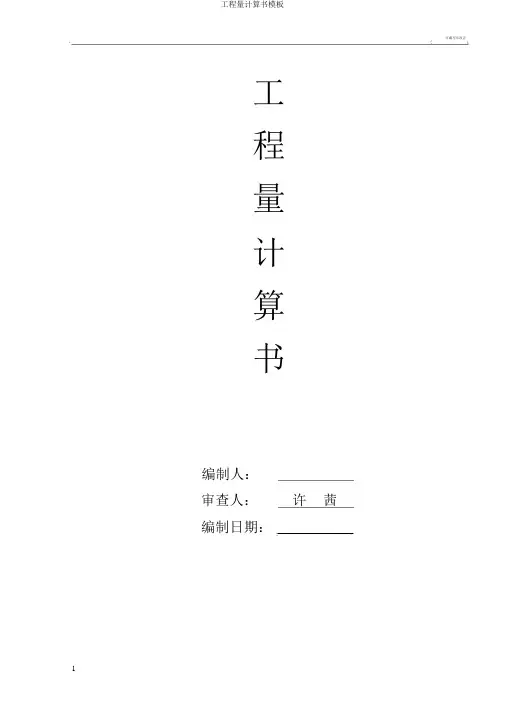 工程量计算书模板
