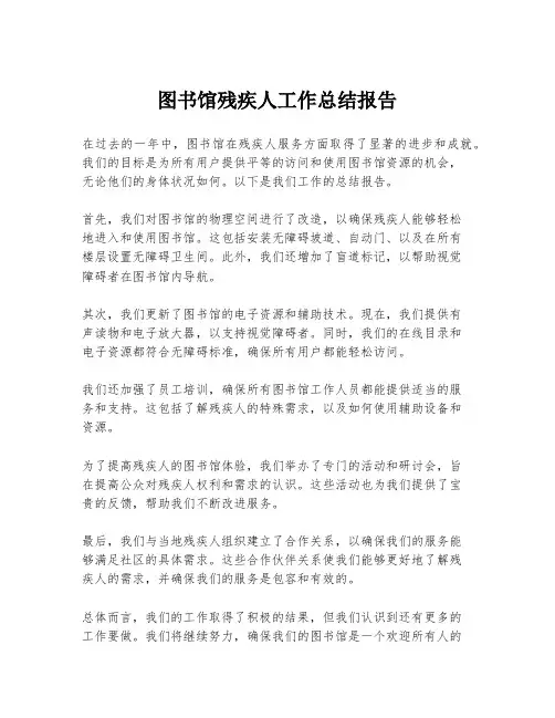 图书馆残疾人工作总结报告