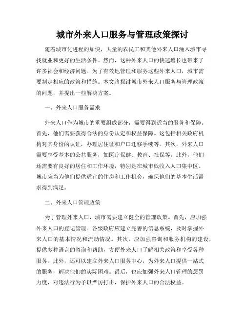 城市外来人口服务与管理政策探讨