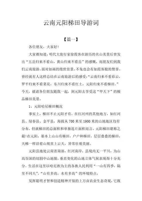 云南元阳梯田导游词