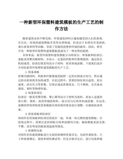 一种新型环保塑料建筑模板的生产工艺的制作方法