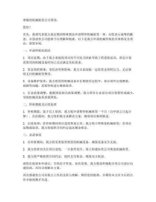 机械停租申请书