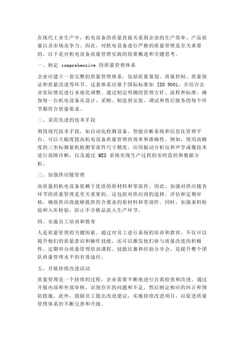 机电设备质量管理