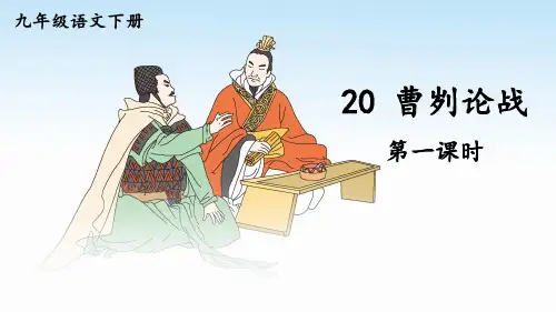 统编版九年级语文下册教学课件《曹刿论战》【第1课时】