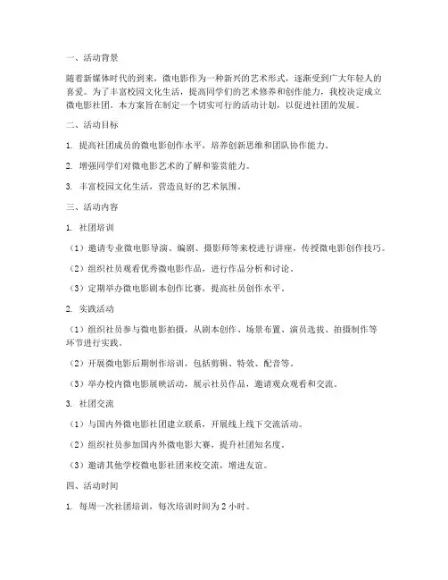 微电影社团活动计划方案