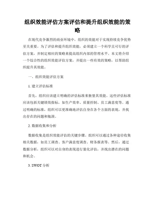 组织效能评估方案评估和提升组织效能的策略