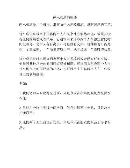 萍水相逢的用法