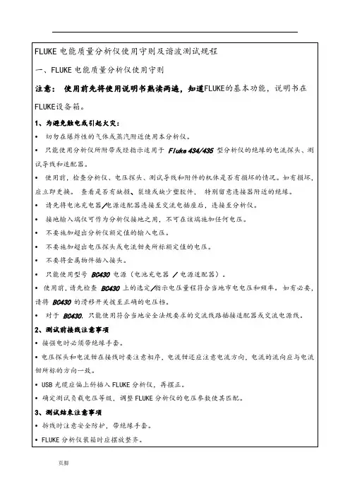 FLUKE电能质量分析仪使用守则及谐波测试规程完整