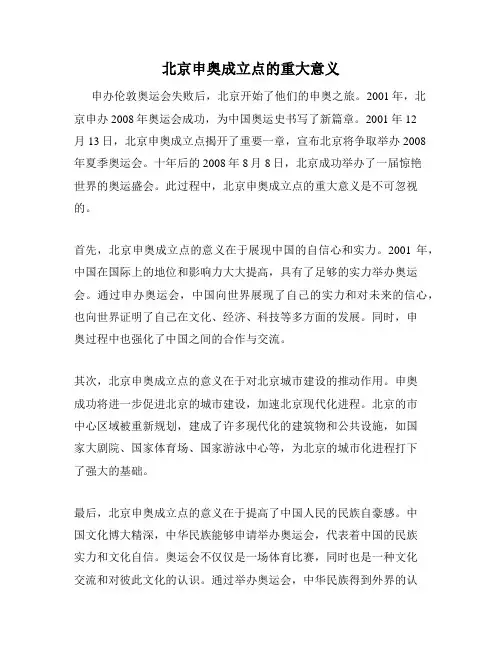 北京申奥成立点的重大意义