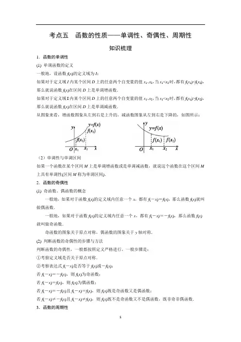 艺术生高考数学专题讲义：考点5 函数的性质——单调性、奇偶性与周期性