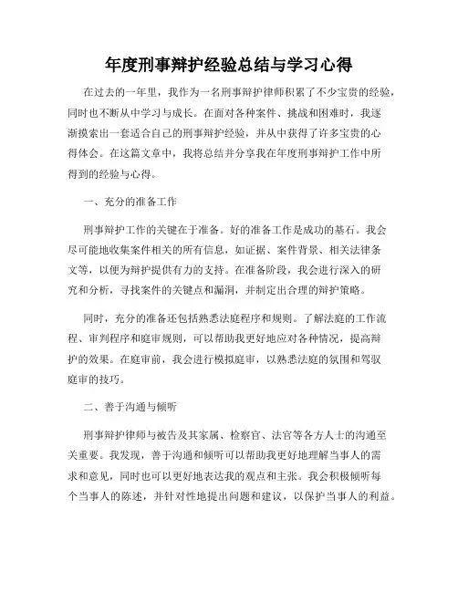 年度刑事辩护经验总结与学习心得