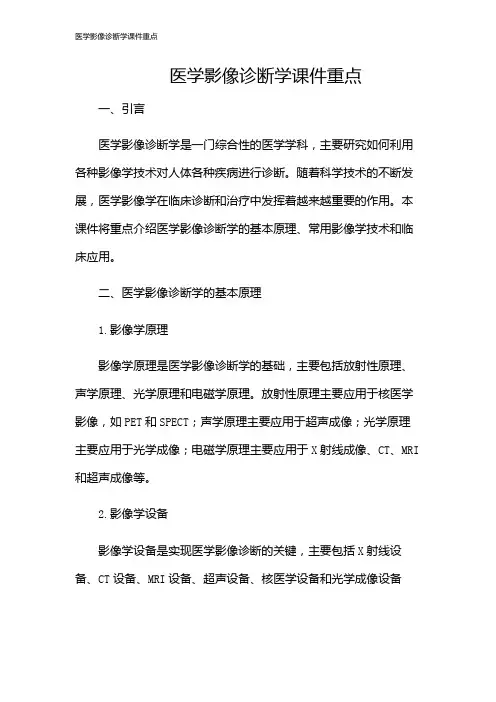 医学影像诊断学课件重点