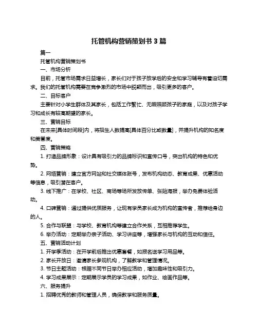 托管机构营销策划书3篇