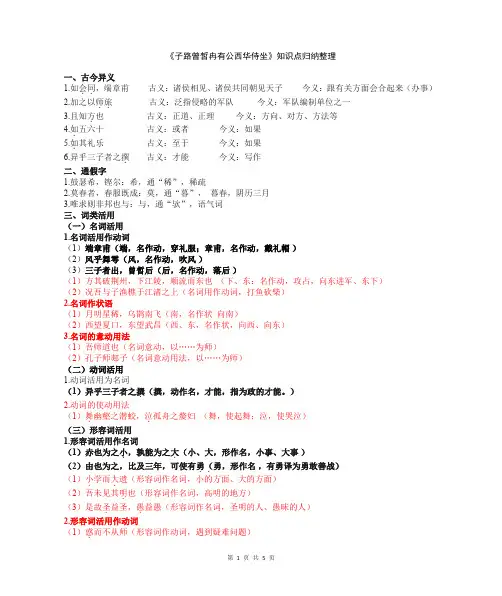 1.《子路曾皙冉有公西华侍坐》知识点归纳梳理