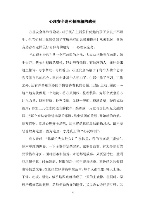 心理安全岛和保险箱的感受