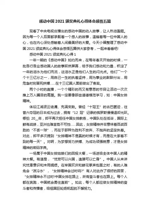 感动中国2021颁奖典礼心得体会感悟五篇