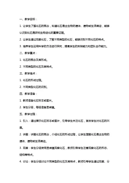 六年级科学下册化石教案鄂教版