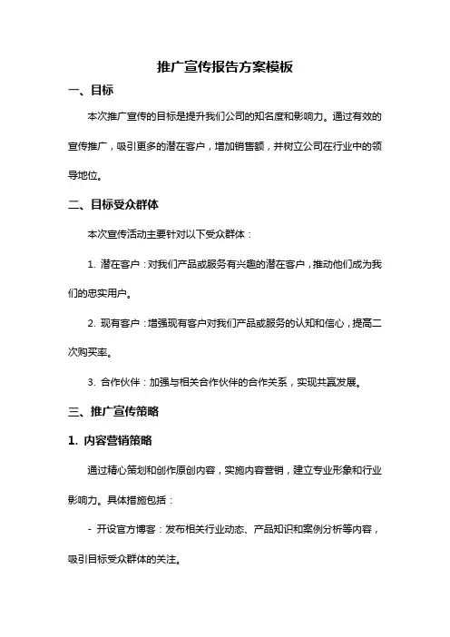 推广宣传报告方案模板