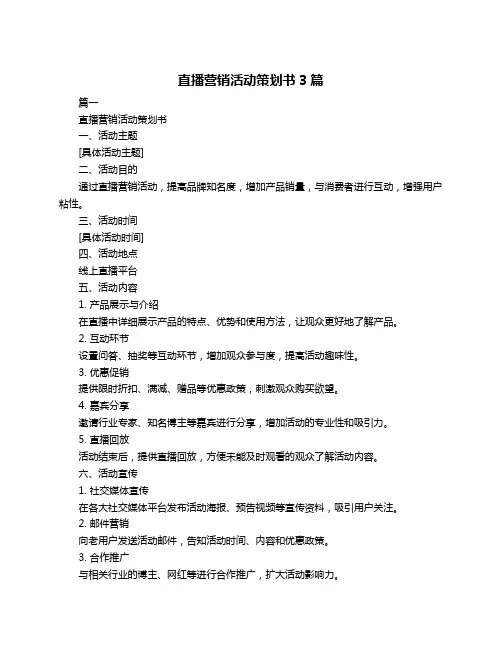 直播营销活动策划书3篇
