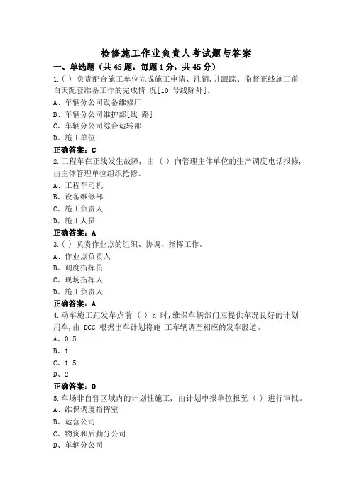 检修施工作业负责人考试题与答案
