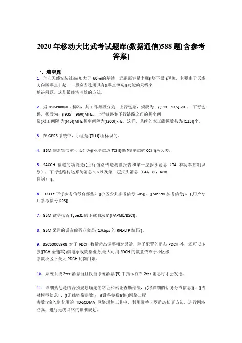 精编2020年移动大比武考试题库(数据通信)完整版考核题库588题(含答案)