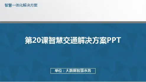 第20课智慧交通解决方案PPT