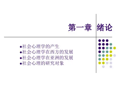 1第一章  绪论 社会心理学课件