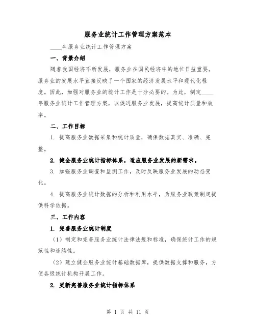 服务业统计工作管理方案范本(三篇)