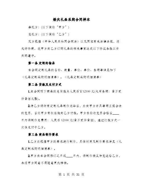 婚庆礼品采购合同样本(8篇)
