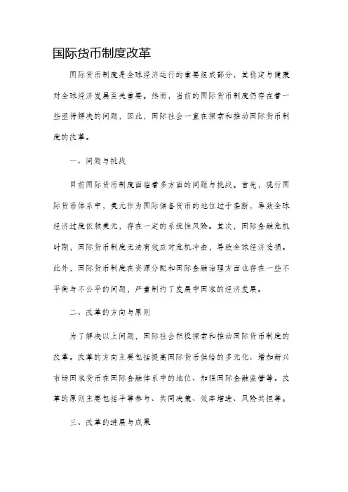 国际货币制度改革