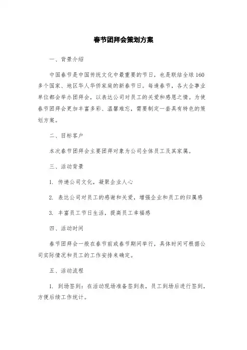 春节团拜会策划方案