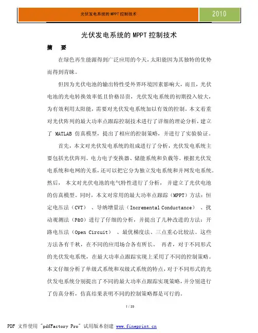 光伏发电系统的MPPT控制技术