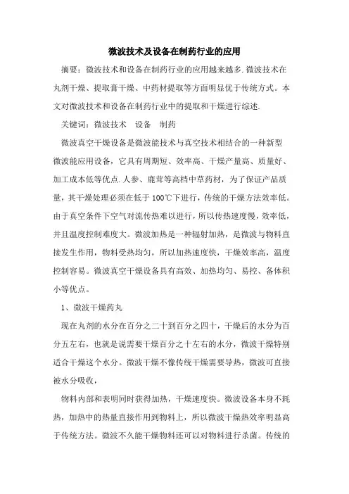 微波技术设备在制药行业应用