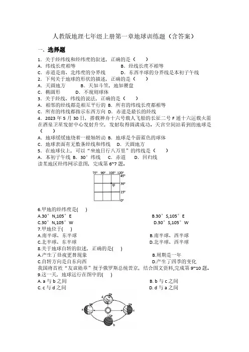 人教版(2024)地理七年级上册第一章地球-训练题(含答案)