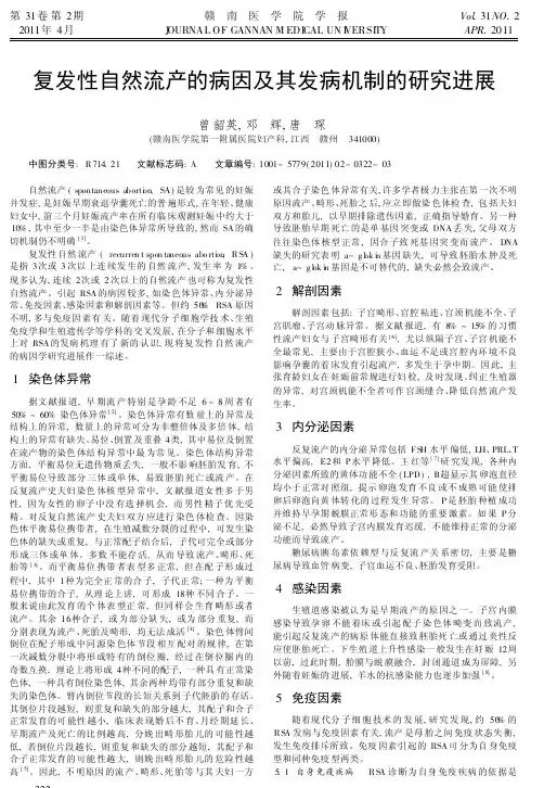 复发性自然流产的病因及其发病机制的研究进展