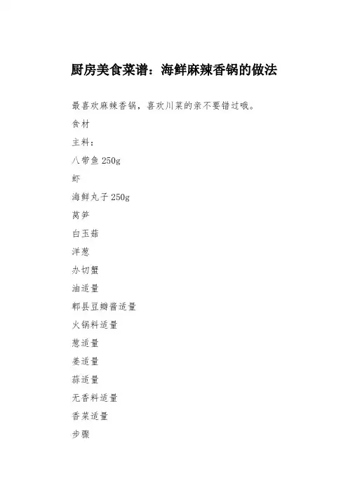 厨房美食菜谱：海鲜麻辣香锅的做法