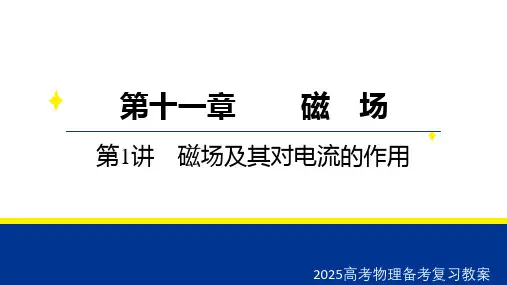 2025高考物理备考复习教案  第十一章 第1讲 磁场及其对电流的作用