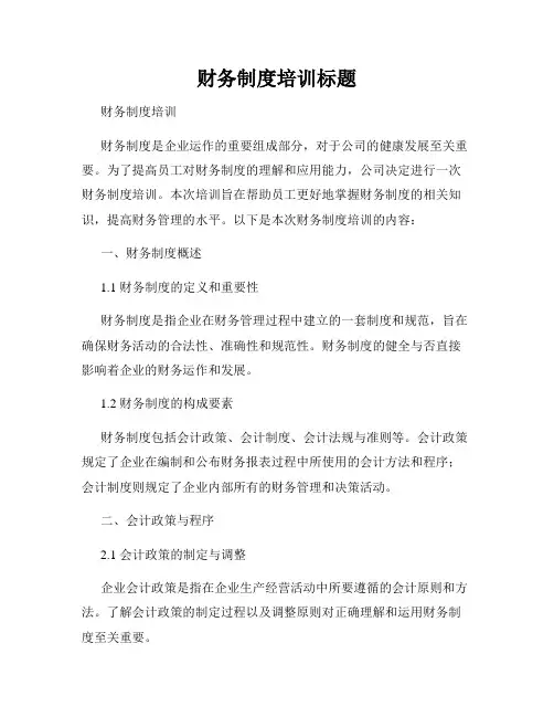 财务制度培训标题