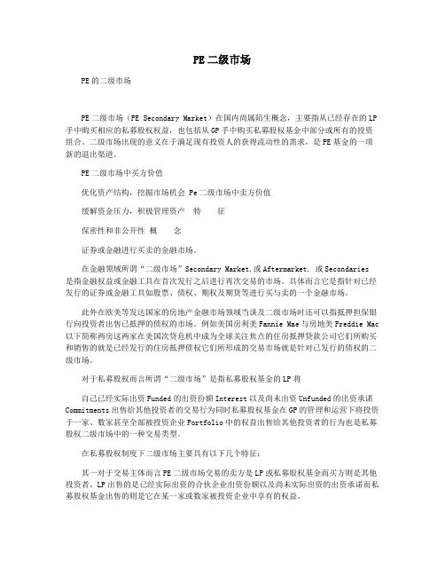 PE二级市场