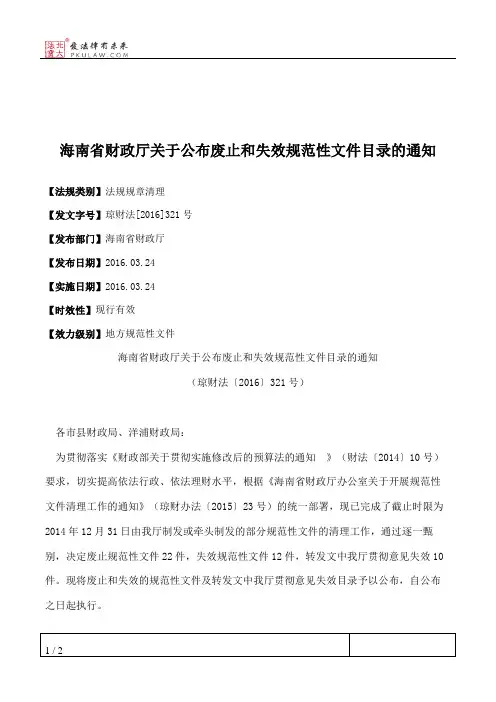 海南省财政厅关于公布废止和失效规范性文件目录的通知
