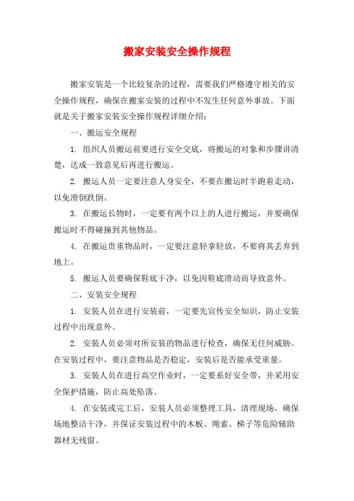 搬家安装安全操作规程