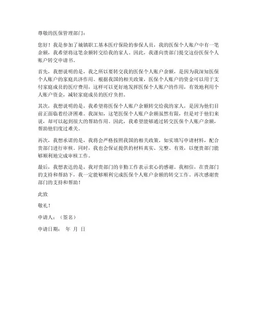 医保个人账户转交申请书
