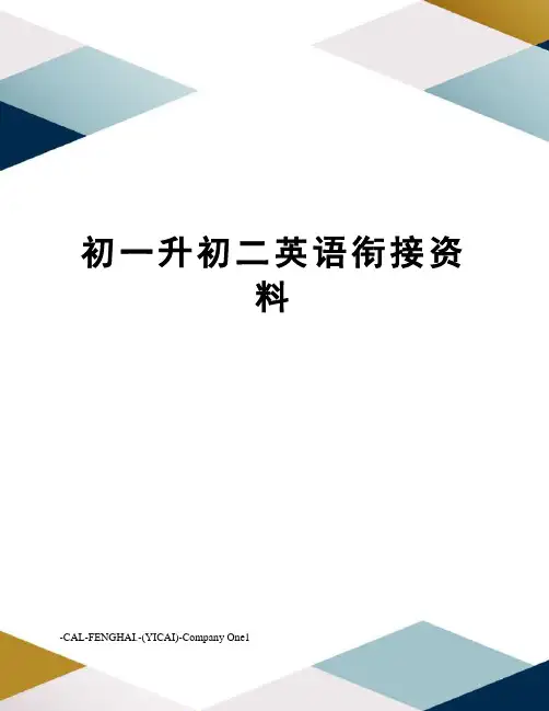 初一升初二英语衔接资料