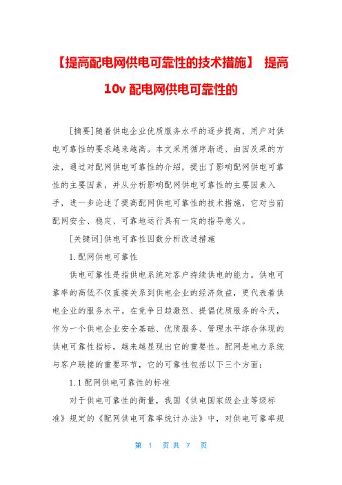 【提高配电网供电可靠性的技术措施】 提高10v配电网供电可靠性的