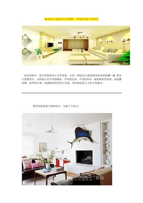 20款客厅装修设计效果图,不同的风格不同的爱