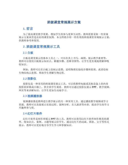 班级课堂常规展示方案