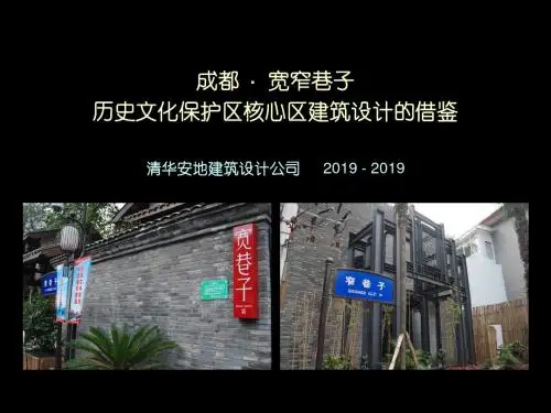成都·宽窄巷子历史文化保护区核心区建筑设计的借鉴42p 共43页