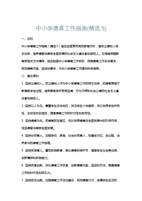中小学德育工作指南(精选5)