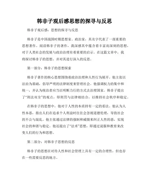 韩非子观后感思想的探寻与反思
